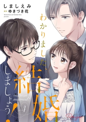 わかりました、結婚しましょう！ 4【合冊版】