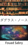 ダグラス・ノース ダグラス・ノースの遺産を解き明かし、経済思想と制度を解明する【電子書籍】[ Fouad Sabry ]