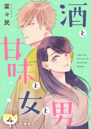 酒と甘味と女と男［ｃｏｍｉｃ　ｔｉｎｔ］　分冊版（４）