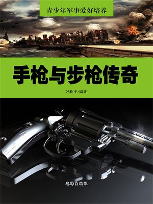 青少年?事?好培?：手?与???奇【電子書籍】[ ?化平 ]