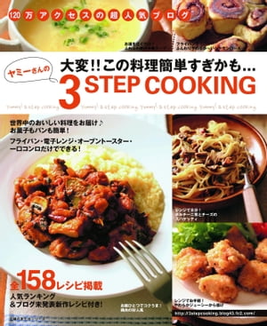 ヤミーさんの3STEP COOKING