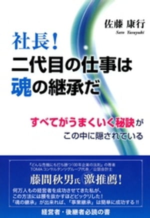 社長！二代目の仕事は魂の継承だ【電子書籍】[ 佐藤康行 ]