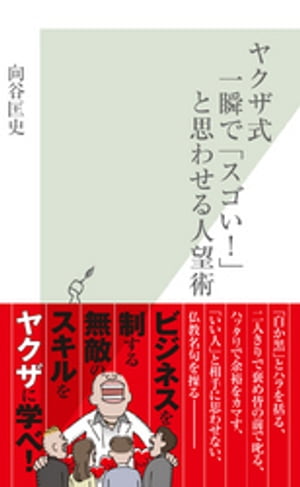 ヤクザ式　一瞬で「スゴい！」と思わせる人望術