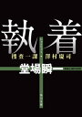 執着　捜査一課・澤村慶司【電子書籍】[ 堂場　瞬一 ]