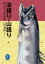 ヤマケイ文庫 溪語り・山語り