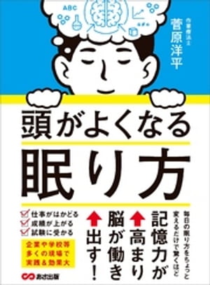 頭がよくなる眠り方ーーー記憶力が高まり脳が働き出す！