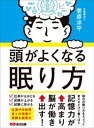 頭がよくなる眠り方ーーー記憶力が高まり脳が働き出す！【電子書籍】[ 菅原洋平 ]