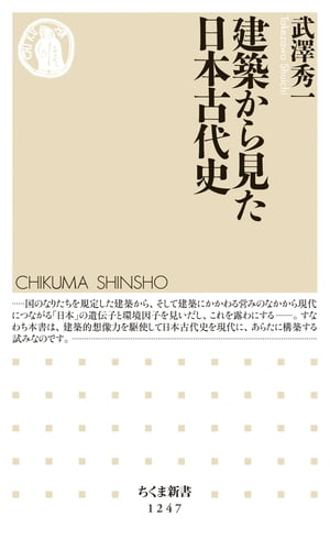 建築から見た日本古代史【電子書籍】[ 武澤秀一 ]