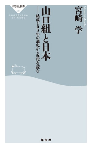 山口組と日本ーー結成１０３年の通史から近代を読む