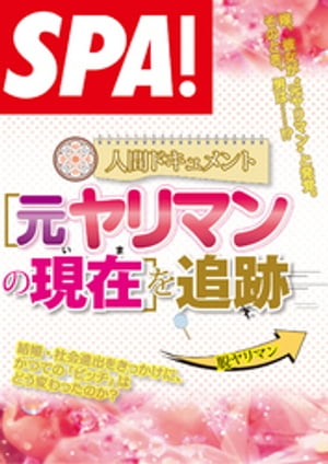 SPA！文庫多様化するヤリマンの肖像【電子書籍】