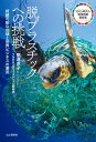 脱プラスチックへの挑戦 持続可能な地球と世界ビジネスの潮流【電子書籍】[ 堅達 京子 ]