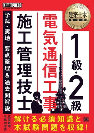 建築土木教科書 1級・2級 電気通信工事施工管理技士 学科・実地 要点整理＆過去問解説