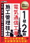 建築土木教科書 1級・2級 電気通信工事施工管理技士 学科・実地 要点整理＆過去問解説