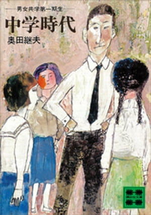 中学時代【電子書籍】[ 奥田継夫 ]