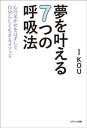 夢を叶える7つの呼吸法 心の足かせをはずして自分らしく生きるメソッド【電子書籍】 KOU