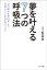 夢を叶える７つの呼吸法　心の足かせをはずして自分らしく生きるメソッド