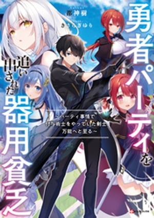 勇者パーティを追い出された器用貧乏　〜パーティ事情で付与術士をやっていた剣士、万能へと至る〜　【電子特典付き】