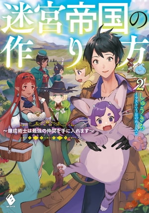 迷宮帝国の作り方 ２　〜錬成術士は最強の仲間を手に入れます〜