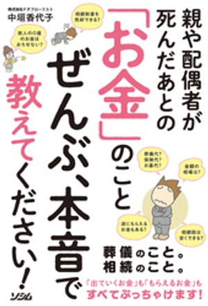 親や配偶者が死んだあとの「お金」のことぜんぶ、本音で教えてください！