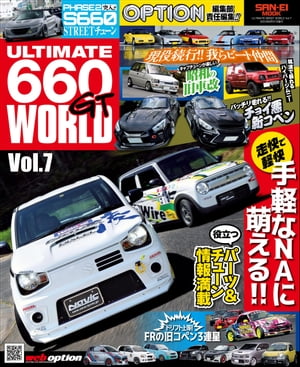 自動車誌MOOK ULTIMATE 660GT WORLD Vol.7【電子書籍】 三栄