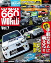 自動車誌MOOK ULTIMATE 660GT WORLD Vol.7【電子書籍】 三栄