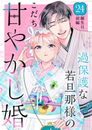 過保護な若旦那様の甘やかし婚　［ｃｏｍｉｃ　ｔｉｎｔ］　分冊版（２４）