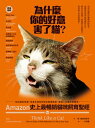 為什麼?的好意害了??:Amazon史上最暢銷??飼育聖經,從幼?到老?,從基本認知到緊急醫療措施,愛?人必備經典指南! Think Like a Cat: H...