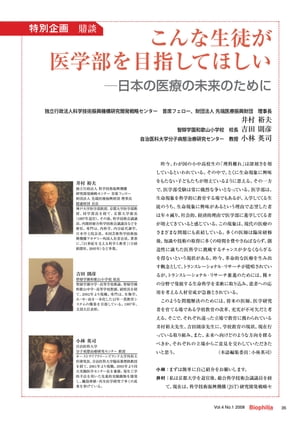 特別企画 鼎談 : こんな生徒が医学部を目指してほしい　ー日本の医療の未来のために