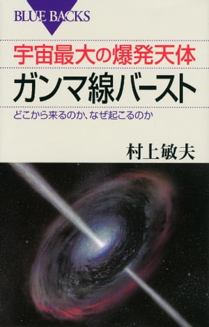 宇宙最大の爆発天体ガンマ線バースト　どこから来るのか、なぜ起こるのか