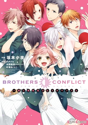 BROTHERS CONFLICT 一緒に桃色湯けむりロマンスを