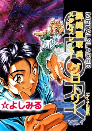 最終機攻兵メタルスレイダーグローリーーエイミアの面影【電子書籍】 ☆よしみる