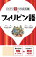 ひとり歩きの会話集　フィリピン語（2018年版）【電子書籍】