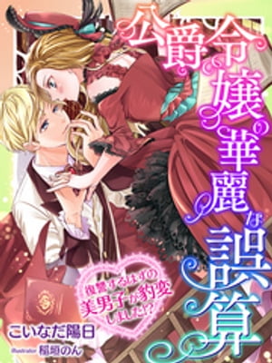 ＜p＞公爵令嬢のエレナには親に決められた婚約者がいるが、そこに恋愛感情はない。婚約を解消したいと思っている中、貴族の間で恋愛結婚が流行に。エレナも恋愛結婚がしたいと婚約解消を言い出してみるが、「ならば恋愛を経験させ、最終的に失恋させればいい」と、親がひとときの恋愛相手を用意していることを知る。憤慨したエレナは、お金につられてこんな依頼を受けるような性悪貴族には仕返しを……と考えるけれど、いざ現れたステファンはとても性悪には見えない。戸惑いつつも、彼のことを知るうちに惹かれていくエレナ。どうしてもステファンと結ばれたいエレナは大胆な手段をとるが、優男だと思っていた彼の様子が一変して……!?＜/p＞画面が切り替わりますので、しばらくお待ち下さい。 ※ご購入は、楽天kobo商品ページからお願いします。※切り替わらない場合は、こちら をクリックして下さい。 ※このページからは注文できません。