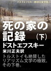 死の家の記録（下）【電子書籍】[ ドストエフスキー ]