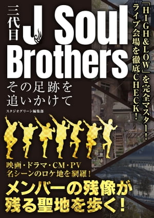 三代目J Soul Brothers その足跡を追いかけて