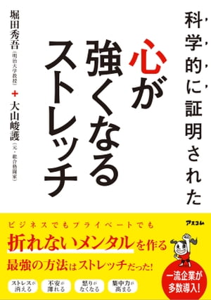 科学的に証明された 心が強くなるストレッチ