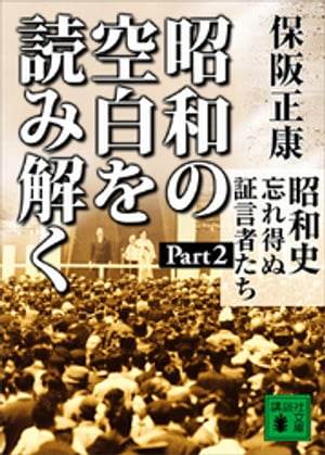 昭和の空白を読み解く　昭和史　忘れ得ぬ証言者たち　Ｐａｒｔ２