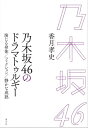 ＜p＞乃木坂46は、現代のアイドルシーンのなかでグループ全体としても個々人としても絶大な人気を獲得している。彼女たちが支持される背景には、どのような社会的な価値観の変化を見いだすことができるのか。＜/p＞ ＜p＞乃木坂46の舞台演劇への傾倒に着目して、アイドルが「演じる」ことの意味を解きほぐす。そのうえで、ミュージックビデオやドキュメンタリー、ライブパフォーマンスなどを読み解き、2010年代のアイドルシーンが築いた代表的な特徴である「選抜」「事件」「戦場」にためらいを示すことで、乃木坂46が独自の魅力を手にしたことを明らかにする。＜/p＞ ＜p＞アイドルという職能と専門性、〈少女〉とエイジズム、選抜と序列化、個々人のパーソナリティを消費対象にすることで生じる抑圧、理不尽な慣習ーー。アイドル文化が抱える課題も指摘しながら、乃木坂46がそれらと対峙して獲得した「静かな成熟」、それを可能にする社会的なコンテクストを浮き彫りにする文化評論。＜/p＞画面が切り替わりますので、しばらくお待ち下さい。 ※ご購入は、楽天kobo商品ページからお願いします。※切り替わらない場合は、こちら をクリックして下さい。 ※このページからは注文できません。