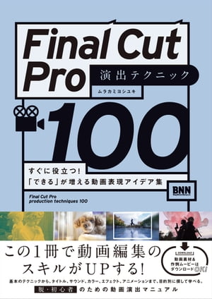 Final Cut Pro 演出テクニック100　すぐに役立つ！「できる」が増える動画表現アイデア集【電子書籍】[ ムラカミヨシユキ ]