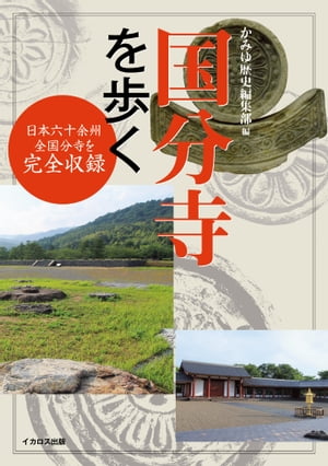 国分寺を歩く 日本六十余州 全国分寺を完全収録