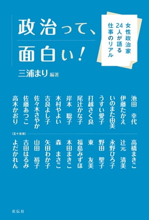 政治って、面白い！ 女性政治家24人が語る仕事のリアル【電子書籍】[ 三浦まり ]