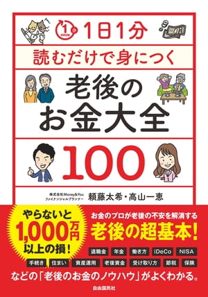 ＜p＞やらなければ1000万円損！退職金の受け取り方や、資産運用の仕方をお金のプロが分かりやすく解説します。＜/p＞ ＜p＞老後に漠然とした不安のある方。＜/p＞ ＜p＞安心してください。＜/p＞ ＜p＞・老後は意外と長く働けるし、その仕事も嫌々ではなく、生きがいになる＜/p＞ ＜p＞・年金も割ともらえるし、公的制度や給付金も充実している＜/p＞ ＜p＞・思ったより老後の出費はかからない＜/p＞ ＜p＞ただ、そうはいっても老後は豊かに暮らしたいもの。「これでよかった」思える幸せな人生を歩むために是非本書をご活用ください。＜/p＞ ＜p＞そもそも年金はどうやってもらえばいいの？＜/p＞ ＜p＞年金にはどんな種類がある？＜/p＞ ＜p＞フリーランスに必須な小規模企業共済！　加入している？＜/p＞ ＜p＞退職金は増やせるの？＜/p＞ ＜p＞退職金のお得なもらい方とは？＜/p＞ ＜p＞リスクの大きな投資はしてはいけない？＜/p＞ ＜p＞投資信託ってなに？＜/p＞ ＜p＞など老後のお金にまつわる疑問を1日1分読んで解消していきましょう。＜/p＞画面が切り替わりますので、しばらくお待ち下さい。 ※ご購入は、楽天kobo商品ページからお願いします。※切り替わらない場合は、こちら をクリックして下さい。 ※このページからは注文できません。