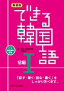 ［音声配信］新装版 できる韓国語 初級1【電子書籍】 李志暎