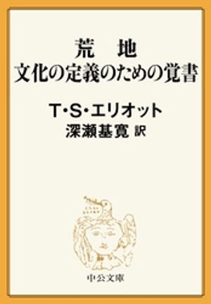 荒地/文化の定義のための覚書