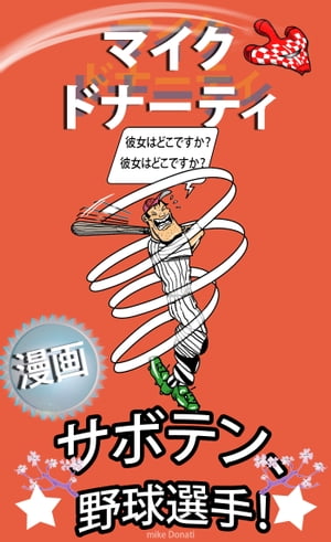 サボテン、野球選手