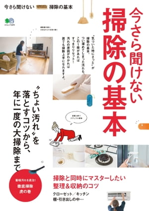 今さら聞けない掃除の基本【電子書籍】