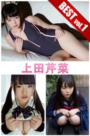 上田芹菜 BEST vol.1【電子書籍】[ 上田芹菜 ]