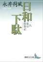 日和下駄 一名 東京散策記【電子書籍】 永井荷風