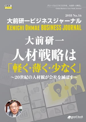 大前研一ビジネスジャーナル No.16（人材戦略は「軽く・薄く・少なく」 ～20世紀の人材観が会社を滅ぼす～）