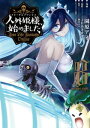 人外姫様 始めました ～Free Life Fantasy Online～（8）【電子書籍】 園原アオ